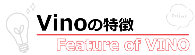 vinoの特徴