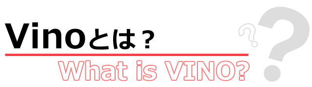 vinoとは？